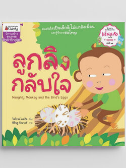 NANMEEBOOKS หนังสือ ลูกลิงกลับใจ : ชุด นิทานรางวัลแว่นแก้ว ครั้งที่ 12 นิทาน