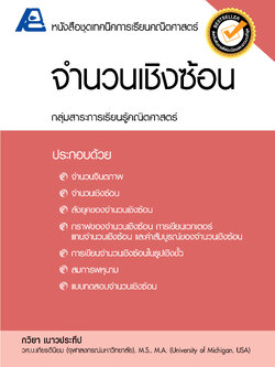 ชุดเทคนิคการเรียนคณิตศาสตร์ ม.ปลาย จำนวนเชิงซ้อน