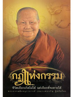 หนังสือ กฎแห่งกรรม ชีวิตเลือกเกิดไม่ได้ แต่เลือกที่จะตายได้