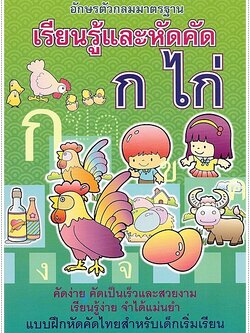 เรียนรู้และหัดคัด ก.ไก่