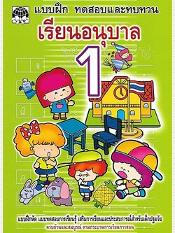 ทดสอบและทบทวน เรียนอนุบาล 1