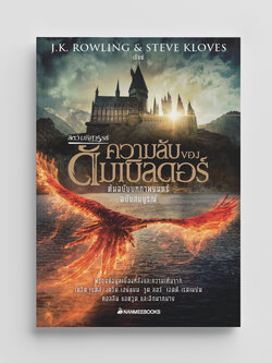 NANMEEBOOKS หนังสือ สัตว์มหัศจรรย์ ความลับของดัมเบิลดอร์ ต้นฉบับบทภาพยนตร์ ฉบับสมบูรณ์ : Harry Potter นิยาย วรรณกรรม