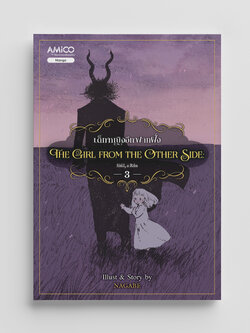 NANMEEBOOKS หนังสือ The Girl from the Other Side เด็กหญิงจากอีกฟากฝั่ง เล่ม 3 : AMICO การ์ตูน มังงะ