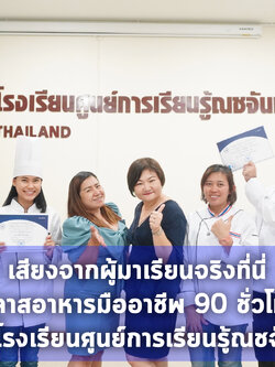 เสียงจากผู้เรียนคลาสอาหารไทยมืออาชีพ 90 ชั่วโมง รุ่นที่ 8