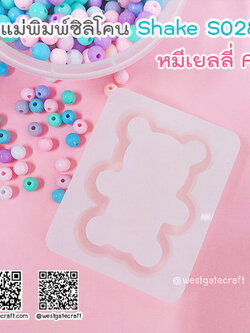 แม่พิมพ์ซิลิโคน SHAKE S028 หมีเยลลี่ A แบบกลวง