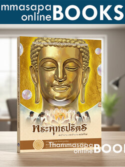 หนังสือพระปริตร บทสวดแปลไทย 7 ตำนาน และ 12 ตำนาน