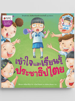 NANMEEBOOKS หนังสือ เข้าใจและเรียนรู้ประชาธิปไตย / รักษาวินัย และกฎหมาย : นิทานปลูกฝังค่านิยมเด็กดี นิทาน