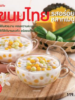 ขนมไทยรสอร่อยหลากเมนู