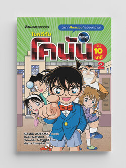 NANMEEBOOKS หนังสือ ไขคดีกับโคนันใน 10 นาที เล่ม 2 : นิยาย วรรณกรรม