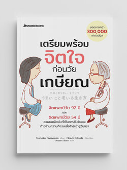 NANMEEBOOKS หนังสือ เตรียมพร้อมจิตใจก่อนวัยเกษียณ : Self-development แรงบันดาลใจ พัฒนาตัวเอง