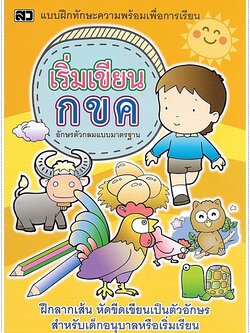 เริ่มเขียน กขค (ตัวกลม)