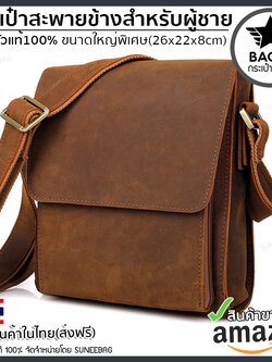 กระเป๋าหนังวัวเเท้ กระเป๋าสะพายข้างผู้ชายหนังแท้ [CODE:A022_SorfBrown]