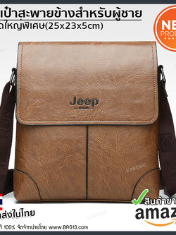 กระเป๋าสะพายข้างผู้ชาย กระเป๋าผู้ชาย Jeep ของแท้100% ใส่ไปทำงาน ใส่ไปเที่ยว [CODE : JEEP-JEP09]