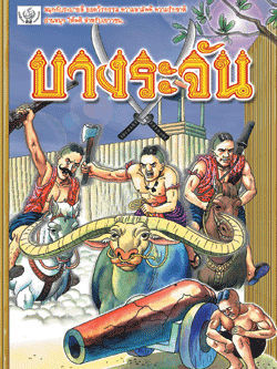 บางระจัน