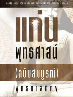หนังสือ แก่นพุทธศาสน์ ฉบับสมบูรณ์ (พุทธทาสภิกขุ) (เปลี่ยนเป็นปกสีฟ้า)