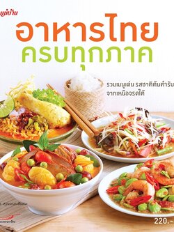 อาหารไทยครบทุกภาค