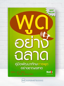 Expernet หนังสือ พูดอย่างฉลาด : คู่มือพัฒนาทักษะการพูด