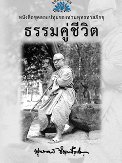 หนังสือ ชุดลอยประทุม เรื่อง ธรรมะคู่ชีวิต (ลำดับที่6)