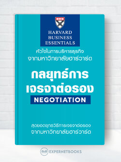 Expernet หนังสือ กลยุทธ์การเจรจาต่อรอง : Negotiation #HBE