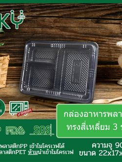 SKY [ยกลัง 300ชุด]กล่องอาหารพลาสติก 3 ช่อง ทรงสี่เหลี่ยม ความจุ 900ml PP900-3-300