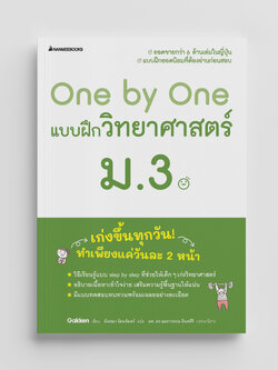 NANMEEBOOKS หนังสือ One by One แบบฝึกวิทยาศาสตร์ ม.3 (revise 2024) : คู่มือเรียน เตรียมสอบ ติวสอบ