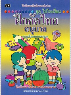 ฝึกคัดไทยอนุบาล (ตัวกลม)