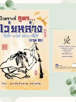 หนังสือ วิเคราะห์สูตรเว่ยหล่าง ภาค2