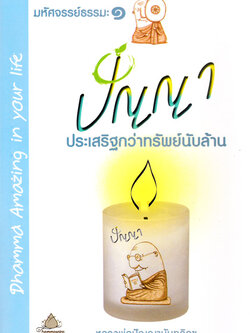 หนังสือ มหัศจรรย์ธรรมะ๑ ปัญญา ประเสริฐกว่าทรัพย์นับล้าน (หลวงพ่อปัญญานันทภิกขุ)