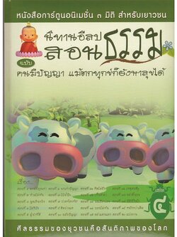 หนังสือ นิทานอีสปสอนธรรม ฉบับ คนมีปัญญา แม้ตกทุกข์ก็ยังหาสุขได้ (นิทานธรรม)