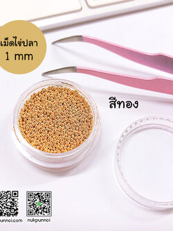 โลหะตกแต่งจิ๋ว เม็ดไข่ปลา 1 mm 10g
