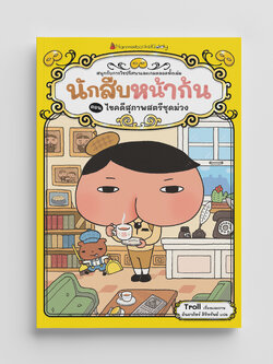 NANMEEBOOKS หนังสือ นักสืบหน้าก้น ตอน ไขคดีสุภาพสตรีชุดม่วง : young reading วรรณกรรม สืบสวน