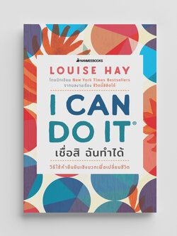 NANMEEBOOKS หนังสือ I Can Do It เชื่อสิ ฉันทำได้ : ชุด Louise Hay