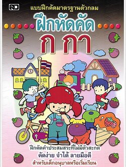 ฝึกหัดคัด ก.กา (ตัวกลม)