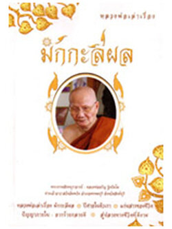 หลวงพ่อเล่าเรื่องมักะลีผล (หลวงพ่อจรัญ ฐิตธัมโม)