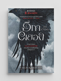 NANMEEBOOKS หนังสือ อีกาผยอง (Six of Crows) ชุด Six of Crows : นิยาย วรรณกรรม