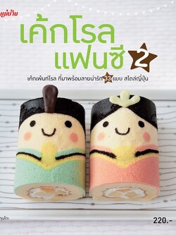 เค้กโรลแฟนซี 2