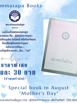Momรายละเอียดสินค้า หนังสือ "แม่พระในบ้าน" (ปกอ่อน)