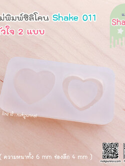 แม่พิมพ์ซิลิโคน SHAKE S011 หัวใจเล็ก 2 แบบ