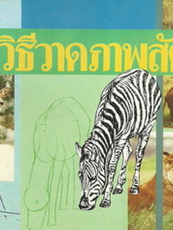 วิธีวาดภาพสัตว์