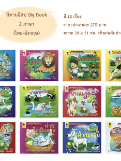 ชุดนิทานอีสป ไทย-อังกฤษ BIG BOOK 12 เรื่อง