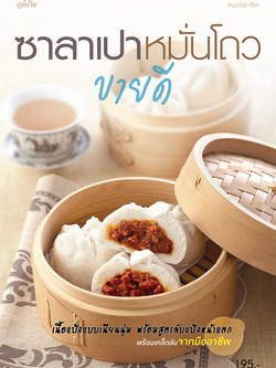 ซาลาเปา หมั่นโถว ขายดี