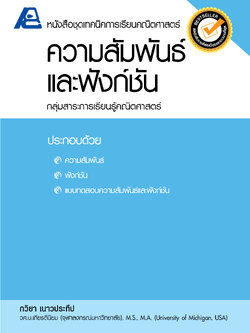 ชุดเทคนิคการเรียนคณิตศาสตร์ ม.ปลาย ความสัมพันธ์และฟังก์ชั่น