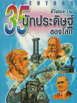 ชีวิตและงาน 35 นักประดิษฐ์ของโลก
