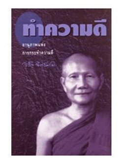หนังสือ ทำความดี (หลวงพ่อจรัญ ฐิตธัมโม)