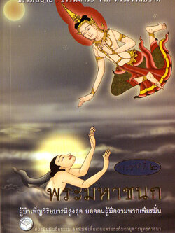 หนังสือ พระมหาชนก "ธรรมนิยาย" (ธรรมสภา)