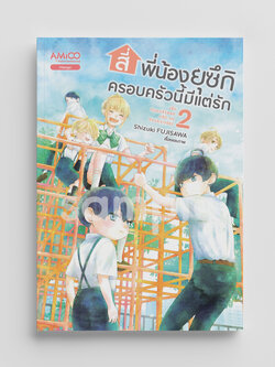 NANMEEBOOKS หนังสือ สี่พี่น้องยุซึกิ ครอบครัวนี้มีแต่รัก เล่ม 2 : AMICO การ์ตูน มังงะ