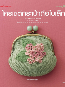 โครเชต์กระเป๋าถือใบเล็ก
