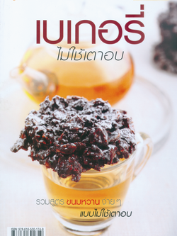 เบเกอรี่ไม่ใช้เตาอบ