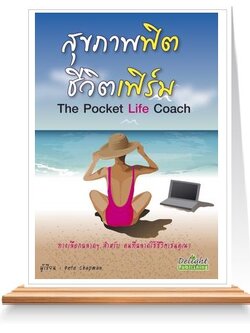 สุขภาพฟิต ชีวิตเฟิร์ม The Pocket Life Coach