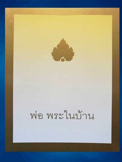 พ่อพระในบ้าน